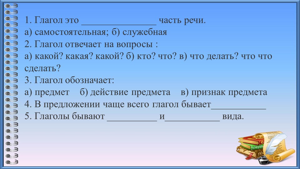 Презентация к уроку "Вид глагола" - Скачать презентации бесплатно ☑ Презентации по предметам на school-textbook.com