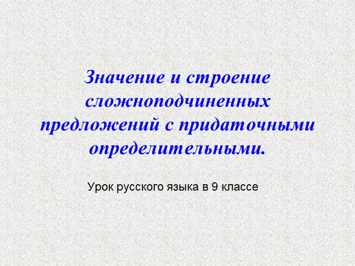 Презентация по русскому языку "Придаточное Определительное" - Скачать презентации бесплатно ☑ Презентации по предметам на school-textbook.com