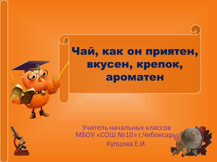 Презентация "Чай, как он приятен, вкусен, крепок, ароматен" - Скачать презентации бесплатно | Читать или скачать учебники для школы онлайн бесплатно ☑ Школьные учебники school-textbook.com