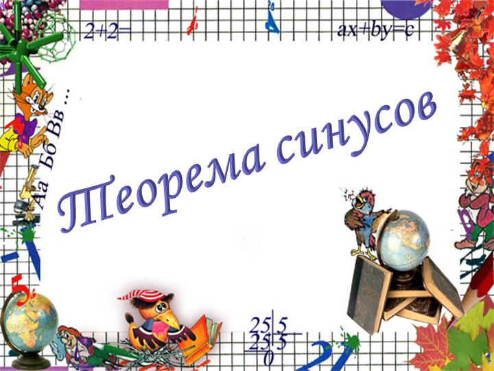 Презентация по геометрии на тему "Теорема синусов" (9 класс)  - Скачать презентации бесплатно | Читать или скачать учебники для школы онлайн бесплатно ☑ Школьные учебники school-textbook.com