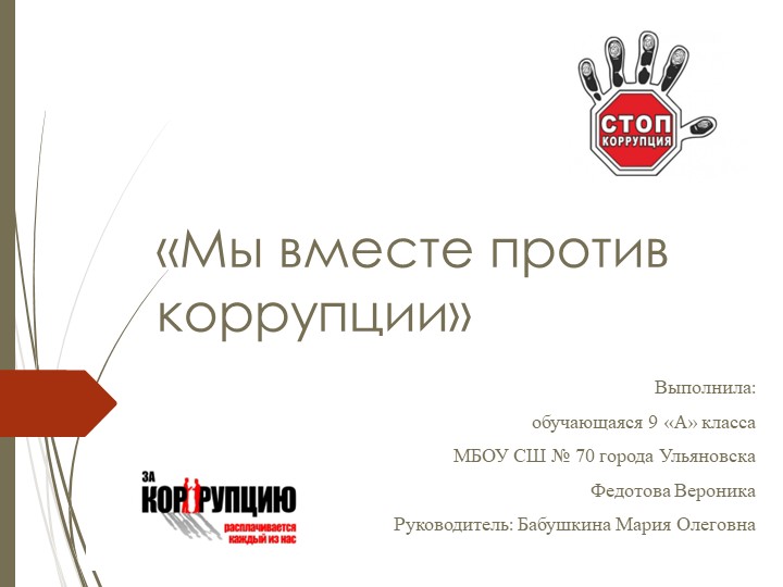 Презентация на тему: "Мы против коррупции"  - Скачать презентации бесплатно | Читать или скачать учебники для школы онлайн бесплатно ☑ Школьные учебники school-textbook.com