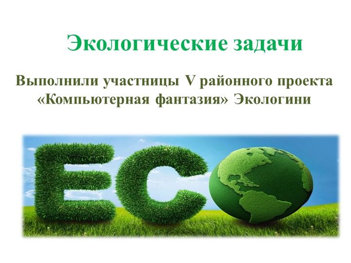 Презентация на тему "Экологические задачи" - Скачать презентации бесплатно | Читать или скачать учебники для школы онлайн бесплатно ☑ Школьные учебники school-textbook.com