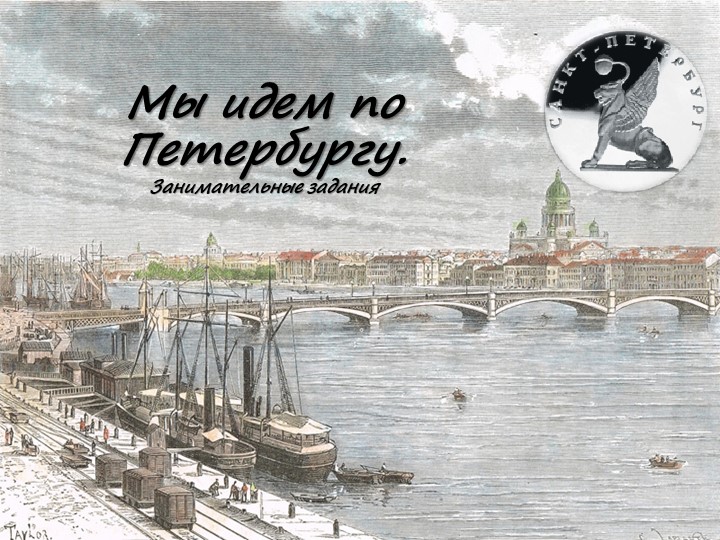 "Мы идем по Петербургу верно"  - Скачать презентации бесплатно | Читать или скачать учебники для школы онлайн бесплатно ☑ Школьные учебники school-textbook.com