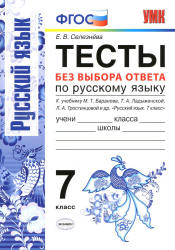Тесты без выбора ответа по русскому языку. 7 класс - Селезнева Е.В. - Скачать презентации бесплатно | Читать или скачать учебники для школы онлайн бесплатно ☑ Школьные учебники school-textbook.com