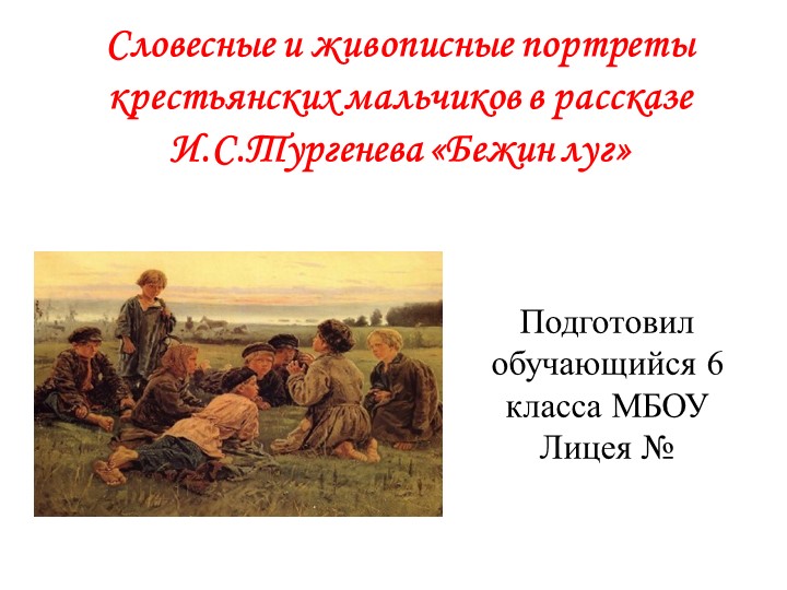 Словесные и живописные портреты крестьянских мальчиков в рассказе И.С.Тургенева «Бежин луг»  - Скачать презентации бесплатно | Читать или скачать учебники для школы онлайн бесплатно ☑ Школьные учебники school-textbook.com