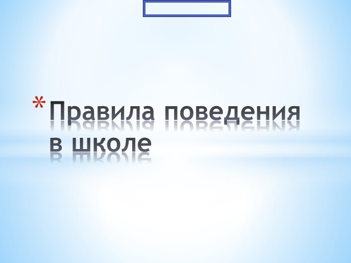 Презентация на тему: "Правила поведения в школе"  - Скачать презентации бесплатно | Читать или скачать учебники для школы онлайн бесплатно ☑ Школьные учебники school-textbook.com