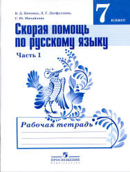 Скорая помощь по русскому языку. 7 класс. Рабочая тетрадь в 2 частях - Янченко В.Д., Латфуллина Л.Г. и др. - Скачать презентации бесплатно | Читать или скачать учебники для школы онлайн бесплатно ☑ Школьные учебники school-textbook.com