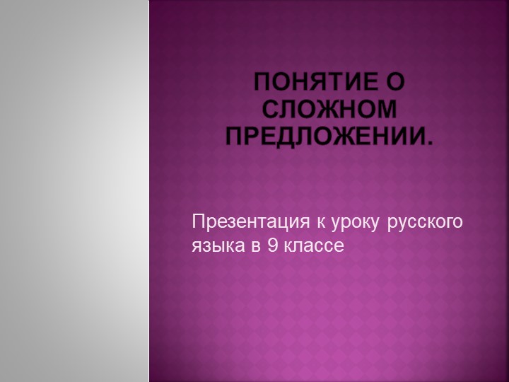 Презентация по русскому языку для 9 класса по теме " Понятие о сложном предложении " - Скачать презентации бесплатно | Читать или скачать учебники для школы онлайн бесплатно ☑ Школьные учебники school-textbook.com