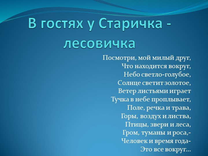 " В гостях у Лесовичка старичка" - Скачать презентации бесплатно | Читать или скачать учебники для школы онлайн бесплатно ☑ Школьные учебники school-textbook.com