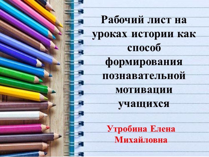 Презентация к докладу "Рабочий лист на уроках истории как способ формирования познавательной мотивации учащихся"  - Скачать презентации бесплатно | Читать или скачать учебники для школы онлайн бесплатно ☑ Школьные учебники school-textbook.com
