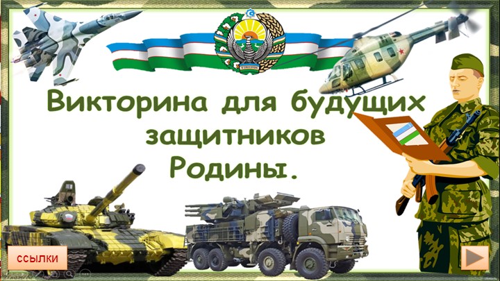 14 января - День Защитника Отечества в Узбекистане  - Скачать презентации бесплатно | Читать или скачать учебники для школы онлайн бесплатно ☑ Школьные учебники school-textbook.com