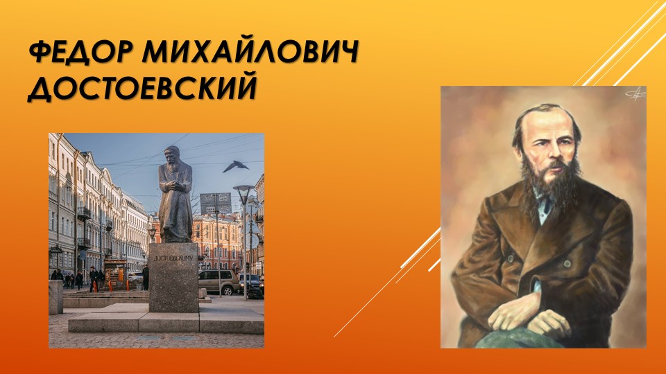 Презентация к уроку "Биография М.Ф. Достоевского" - Скачать презентации бесплатно | Читать или скачать учебники для школы онлайн бесплатно ☑ Школьные учебники school-textbook.com