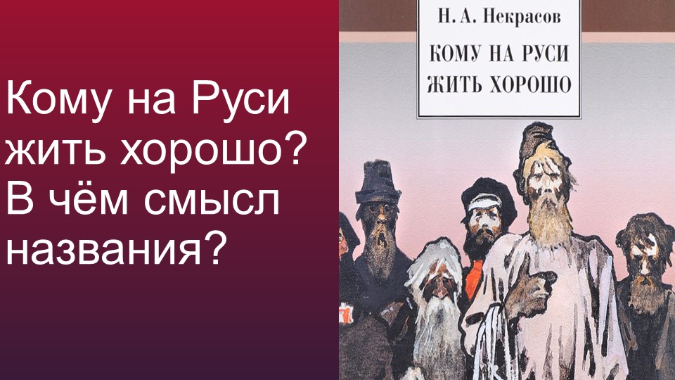 Презентация к уроку "В чем смысл названия поэмы "Кому на Руси жить хорошо?"  - Скачать презентации бесплатно | Читать или скачать учебники для школы онлайн бесплатно ☑ Школьные учебники school-textbook.com