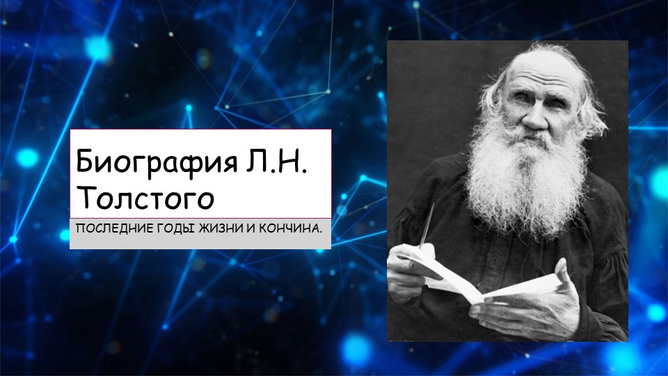 Презентация к уроку "Последние годы Л.Н. Толстого"  - Скачать презентации бесплатно | Читать или скачать учебники для школы онлайн бесплатно ☑ Школьные учебники school-textbook.com