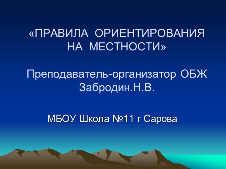 Презентация "Правила ориентирования на местности" 6 класс - Скачать презентации бесплатно | Читать или скачать учебники для школы онлайн бесплатно ☑ Школьные учебники school-textbook.com
