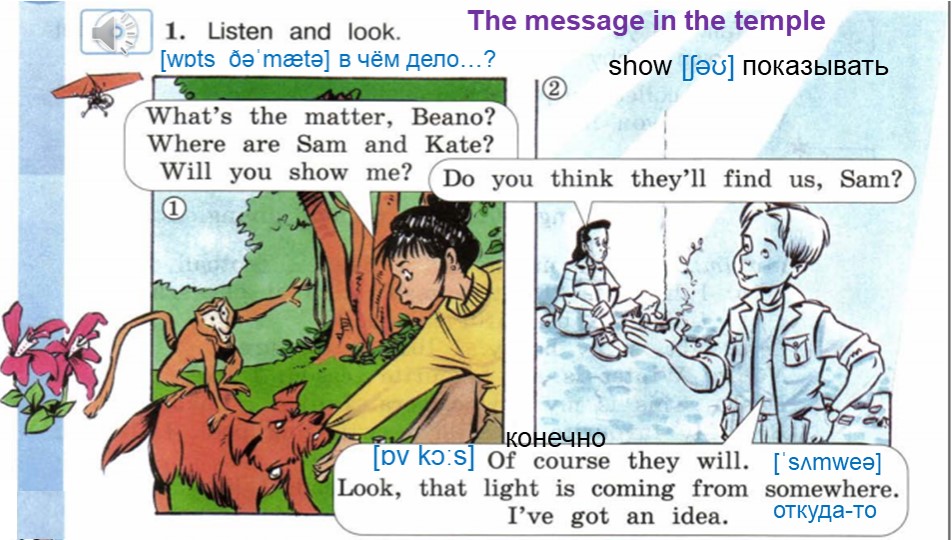 Презентация по английскому языку 4 класс "The massage in the temple" - Скачать презентации бесплатно | Читать или скачать учебники для школы онлайн бесплатно ☑ Школьные учебники school-textbook.com