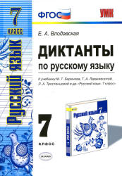 Диктанты по русскому языку. 7 класс. К учебнику - М.Т. Баранова, Т.А. Ладыженской, Л.А. Тростенцовой., Влодавская Е.А. - Скачать презентации бесплатно | Читать или скачать учебники для школы онлайн бесплатно ☑ Школьные учебники school-textbook.com