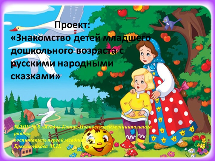 Проект."Знакомство детей младшего возраста с русскими народными сказками".. - Скачать презентации бесплатно | Читать или скачать учебники для школы онлайн бесплатно ☑ Школьные учебники school-textbook.com