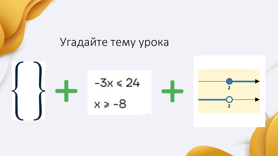 Презентация на тему "Системы неравенств с одним неизвестным. Числовые промежутки"  - Скачать презентации бесплатно | Читать или скачать учебники для школы онлайн бесплатно ☑ Школьные учебники school-textbook.com