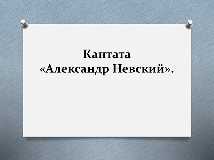 Презентация к уроку в 3 классе "Кантата Александр Невский" - Скачать презентации бесплатно | Читать или скачать учебники для школы онлайн бесплатно ☑ Школьные учебники school-textbook.com