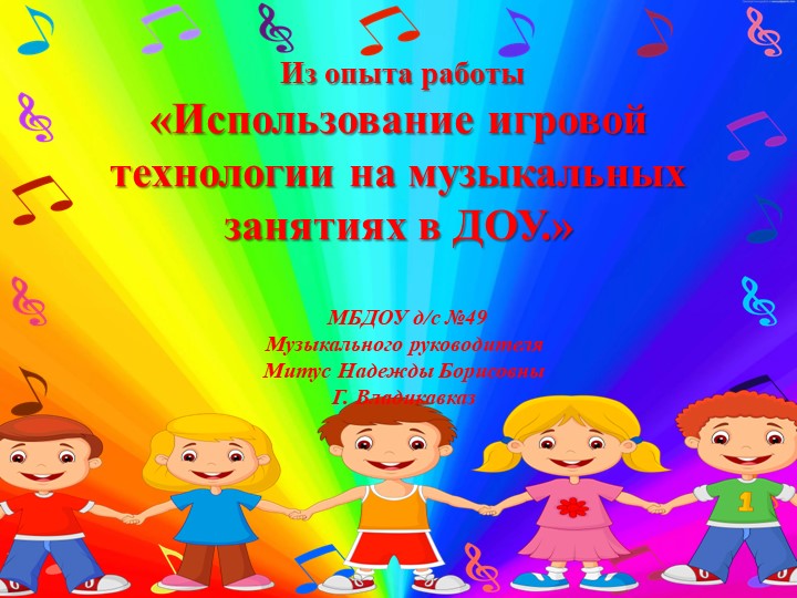 Из опыта работы презентация "Использование игровой технологии на музыкальных занятиях в ДОУ"  - Скачать презентации бесплатно | Читать или скачать учебники для школы онлайн бесплатно ☑ Школьные учебники school-textbook.com