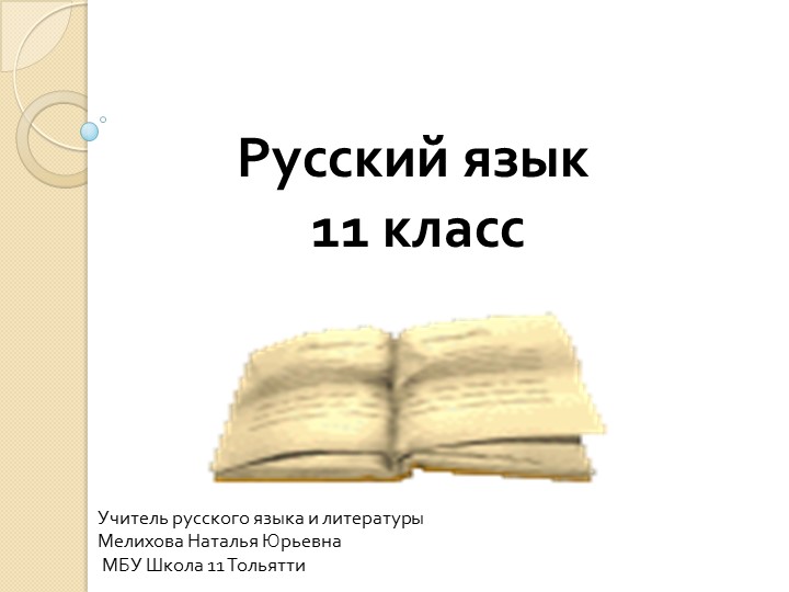 "Обобщающие слова при однородных членах предложения" 11 класс Презентация - Скачать презентации бесплатно | Читать или скачать учебники для школы онлайн бесплатно ☑ Школьные учебники school-textbook.com