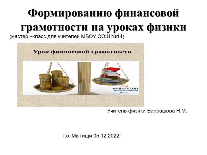 Презентация к уроку физики 8 класс "Итоговое занятие по теме "Тепловые явления. Формирование финансовой грамотности на уроках физики"я  - Скачать презентации бесплатно | Читать или скачать учебники для школы онлайн бесплатно ☑ Школьные учебники school-textbook.com