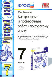 Контрольные и проверочные работы по русскому языку. 7 класс - Аксенова Л.А. - Скачать презентации бесплатно | Читать или скачать учебники для школы онлайн бесплатно ☑ Школьные учебники school-textbook.com