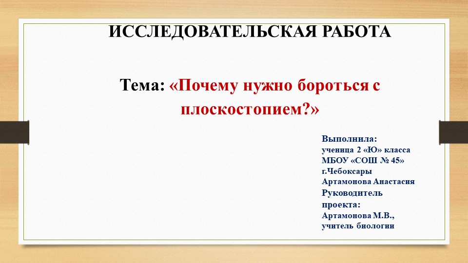 Исследовательская работа "Почему нужно бороться с плоскостопием" - Скачать презентации бесплатно | Читать или скачать учебники для школы онлайн бесплатно ☑ Школьные учебники school-textbook.com