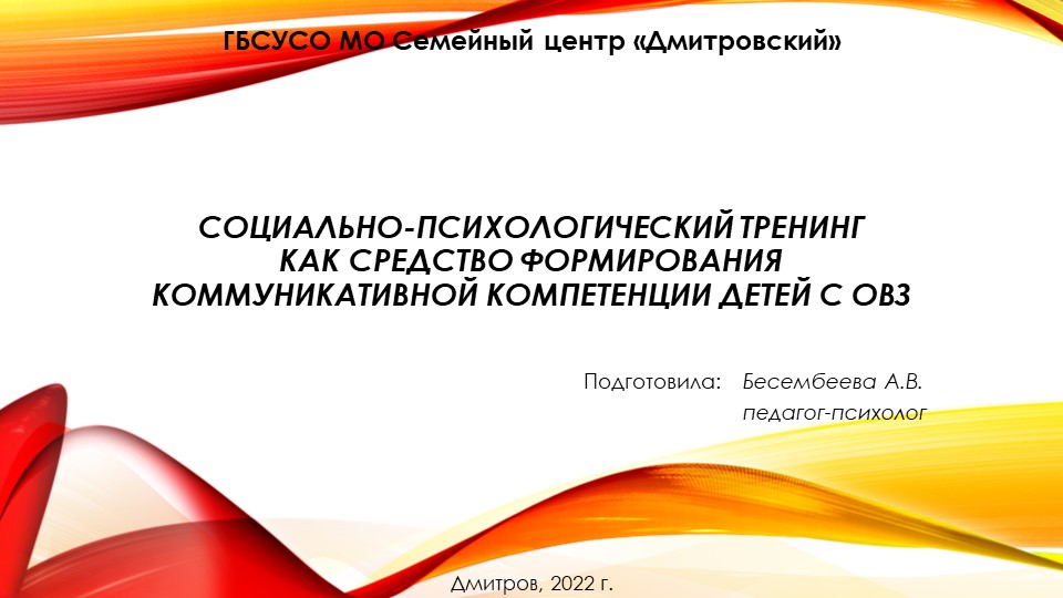 Презентация "Социально-психологический тренинг как средство формирования коммуникативной компетенции детей с ОВЗ"  - Скачать презентации бесплатно | Читать или скачать учебники для школы онлайн бесплатно ☑ Школьные учебники school-textbook.com