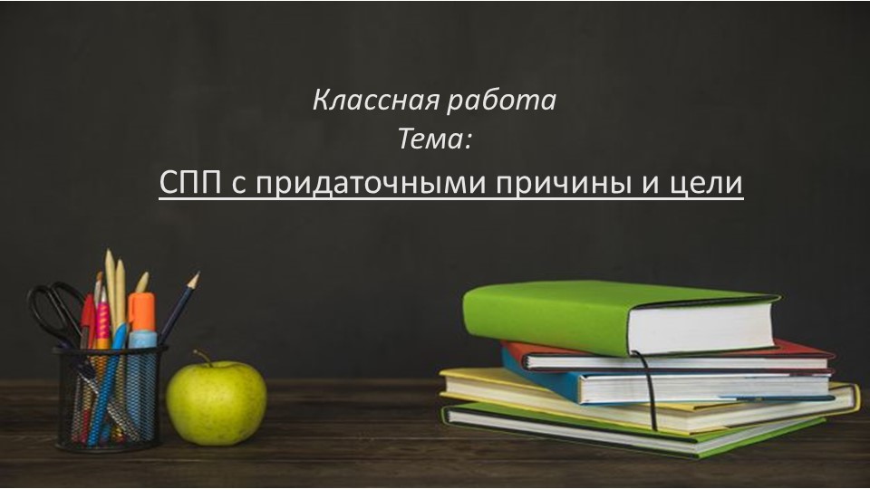 Презентация по теме "СПП с придаточн. причины и цели" (9 класс) - Скачать презентации бесплатно | Читать или скачать учебники для школы онлайн бесплатно ☑ Школьные учебники school-textbook.com