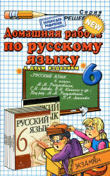 ГДЗ (ответы) по русскому языку 6 класс - Разумовская - Скачать презентации бесплатно | Читать или скачать учебники для школы онлайн бесплатно ☑ Школьные учебники school-textbook.com