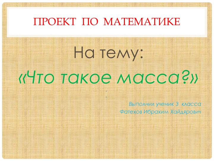 Проект ученика "Что такое масса?"  - Скачать презентации бесплатно | Читать или скачать учебники для школы онлайн бесплатно ☑ Школьные учебники school-textbook.com