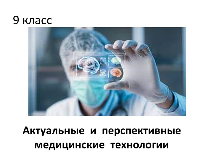 Презентация к уроку " Актуальные и перспективные медицинские технологии" 9 класс - Скачать презентации бесплатно | Читать или скачать учебники для школы онлайн бесплатно ☑ Школьные учебники school-textbook.com