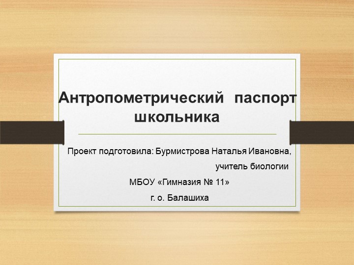 Проект по биологии "Антропометрический паспорт школьника" - Скачать презентации бесплатно | Читать или скачать учебники для школы онлайн бесплатно ☑ Школьные учебники school-textbook.com