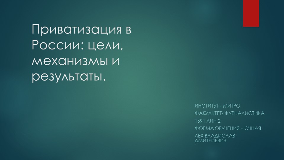 "Приватизация в России: цели, механизмы и результаты" - Скачать презентации бесплатно | Читать или скачать учебники для школы онлайн бесплатно ☑ Школьные учебники school-textbook.com