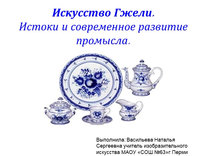 Презентация по изобразительному искусству на тему:" Гжель" (5 класс)  - Скачать презентации бесплатно | Читать или скачать учебники для школы онлайн бесплатно ☑ Школьные учебники school-textbook.com