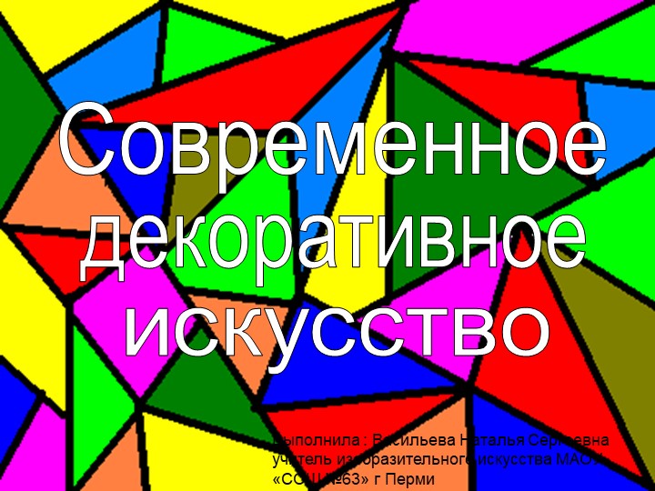 Презентация по изобразительному искусству на тему: "Современное выставочное искусство"  - Скачать презентации бесплатно | Читать или скачать учебники для школы онлайн бесплатно ☑ Школьные учебники school-textbook.com