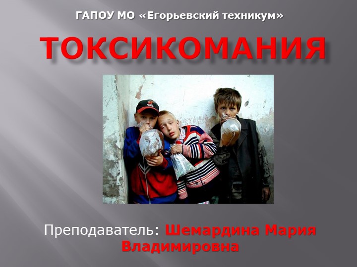 Презентация по ОБЖ на тему: "ТОКСИКОМАНИЯ" - Скачать презентации бесплатно | Читать или скачать учебники для школы онлайн бесплатно ☑ Школьные учебники school-textbook.com