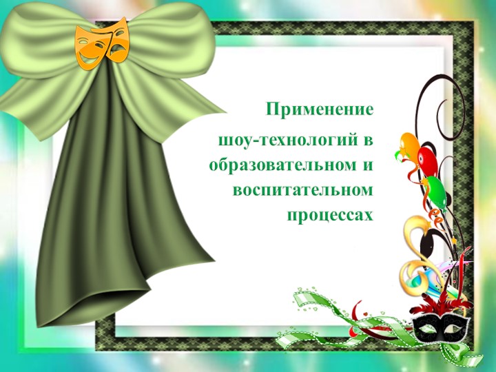 Презентация "Шоу-технологии в воспитательном процессе" - Скачать презентации бесплатно | Читать или скачать учебники для школы онлайн бесплатно ☑ Школьные учебники school-textbook.com