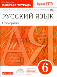 Русский язык. 6 класс. Рабочая тетрадь к учебнику - Разумовской М.М. Орфография. Ларионова Л.Г. - Скачать презентации бесплатно | Читать или скачать учебники для школы онлайн бесплатно ☑ Школьные учебники school-textbook.com