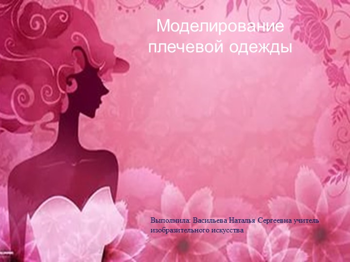 Презентация по технологии на тему: " Моделирование плечевой одежды" (6 класс)  - Скачать презентации бесплатно | Читать или скачать учебники для школы онлайн бесплатно ☑ Школьные учебники school-textbook.com
