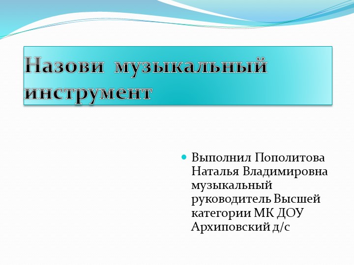Презентация для дошколят на музыкальных занятиях в ДОУ "Назови музыкальный инструмент"  - Скачать презентации бесплатно | Читать или скачать учебники для школы онлайн бесплатно ☑ Школьные учебники school-textbook.com