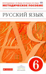 Русский язык. 6 класс. Методическое пособие - Разумовская М.М., Львова С.И. и др. - Скачать презентации бесплатно | Читать или скачать учебники для школы онлайн бесплатно ☑ Школьные учебники school-textbook.com
