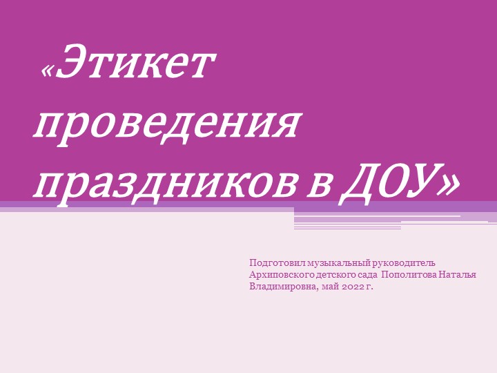 "Этикет проведения праздников в ДОУ" - Скачать презентации бесплатно | Читать или скачать учебники для школы онлайн бесплатно ☑ Школьные учебники school-textbook.com