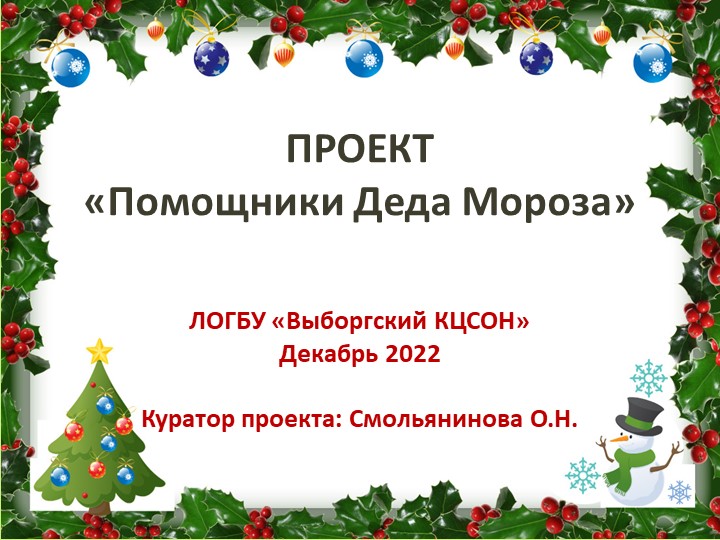 Презентация проекта "Помощники Деда Мороза" - Скачать презентации бесплатно | Читать или скачать учебники для школы онлайн бесплатно ☑ Школьные учебники school-textbook.com