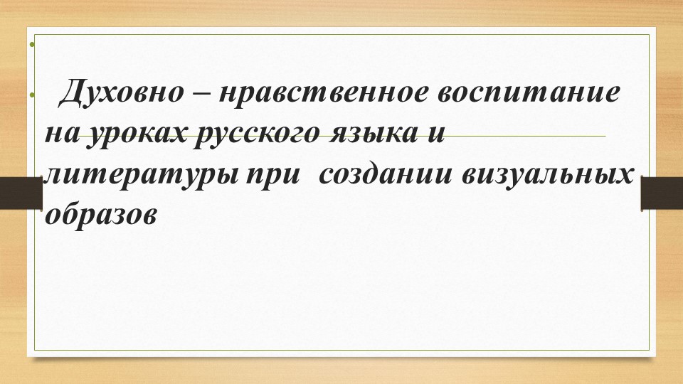 Презентация на тему " Создание визуальных образов на уроках русского языка и литературы " - Скачать презентации бесплатно | Читать или скачать учебники для школы онлайн бесплатно ☑ Школьные учебники school-textbook.com