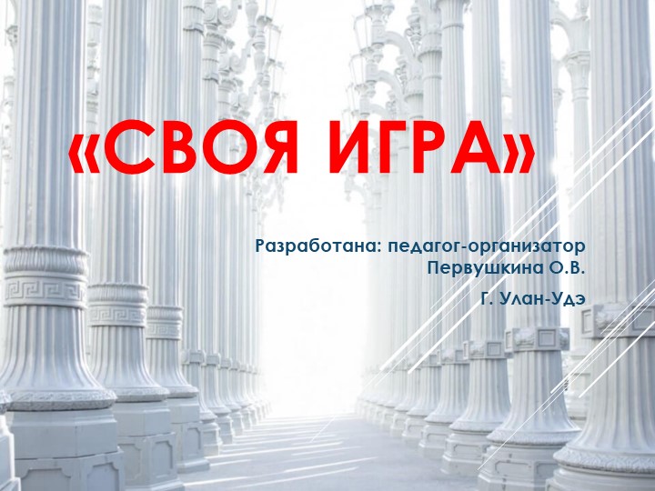 Своя игра "Мифы Древней Греции" - Скачать презентации бесплатно | Читать или скачать учебники для школы онлайн бесплатно ☑ Школьные учебники school-textbook.com