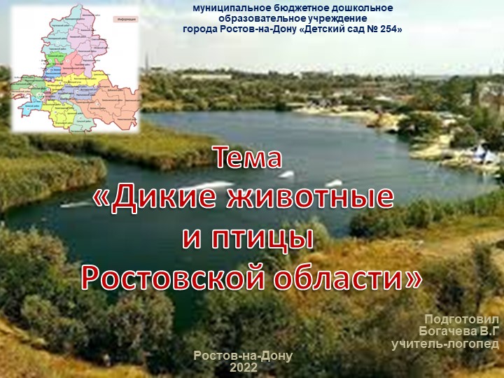 Демонстрационный материал для логопедического занятия "Дикие животные и птицы Ростовской области" (5-6 лет)  - Скачать презентации бесплатно | Читать или скачать учебники для школы онлайн бесплатно ☑ Школьные учебники school-textbook.com