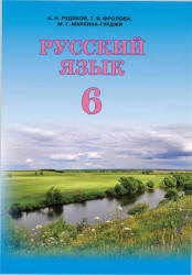 Русский язык. 6 класс - Рудяков А.Н., Фролова Т.Я., Маркина Гурджи М.Г.  - Скачать презентации бесплатно | Читать или скачать учебники для школы онлайн бесплатно ☑ Школьные учебники school-textbook.com